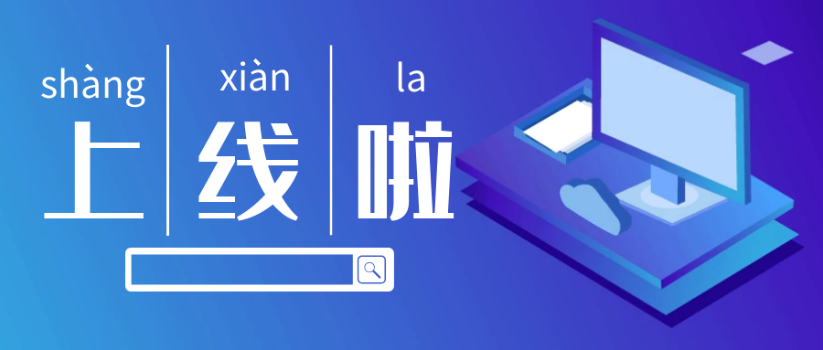 新征程，官網(wǎng)全新改版上線！